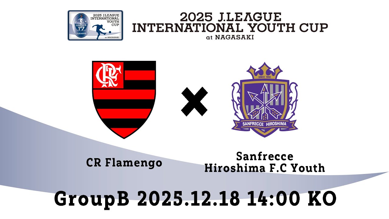 2025J.LEAGUE INTERNATIONAL YOUTH CUP　【Group B】ＣＲフラメンゴ × サンフレッチェ広島Ｆ．Ｃユース