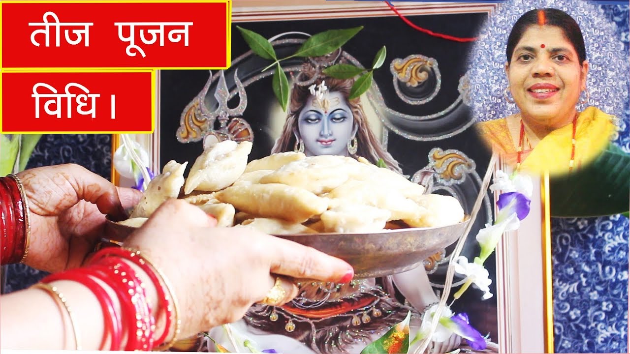 हरितालिका तीज पूजन विधि 2025। Haritalika Teej Poojan Vidhi 2025