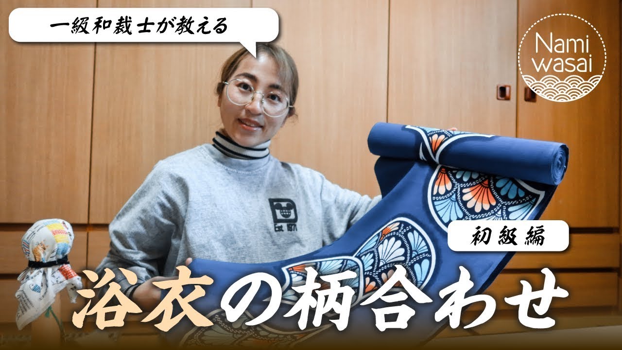 一級和裁士から学ぶ浴衣仕立て ③👘【浴衣の柄合わせ】 #和裁 #浴衣
