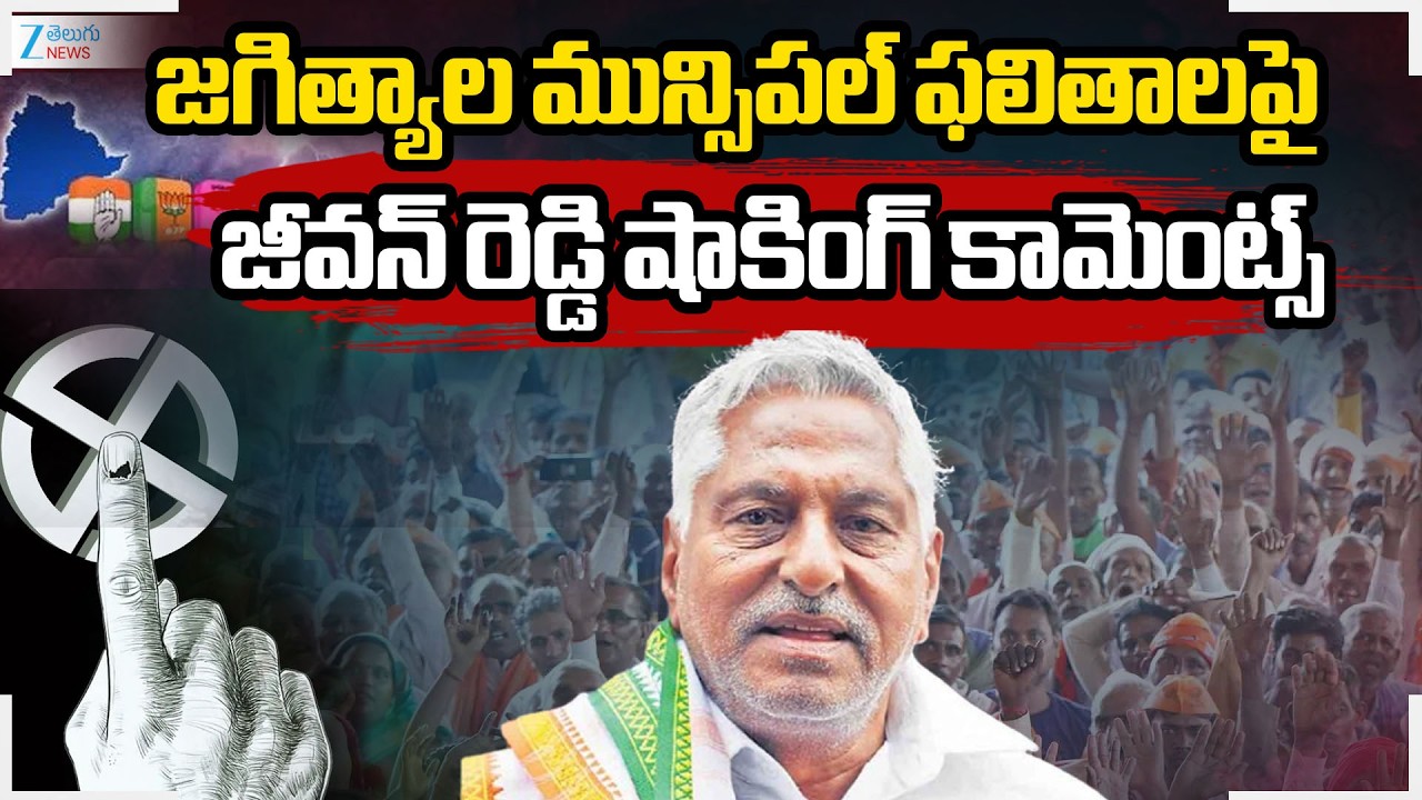 Jeevan Reddy Shocking Comments | Jagityal Muncipal Election Results 2026 | ZEE Telugu News