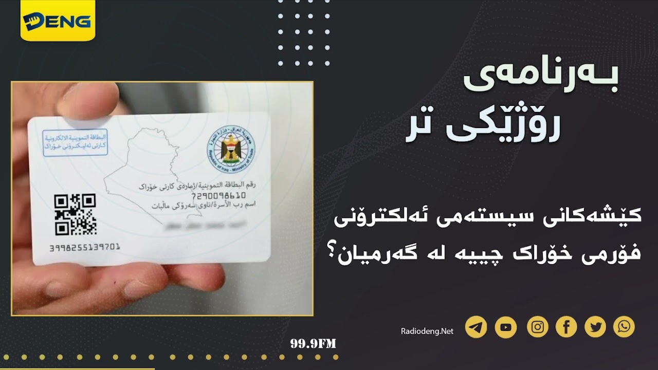 کێشەکانی سیستەمی ئەلکترۆنی فۆرمی خۆراک چییە لە گەرمیان؟