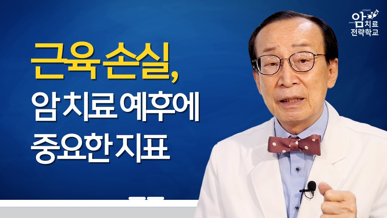 근육 손실은 암 치료 예후에 중요한 신체 지표/ 암 환자 영양 관리