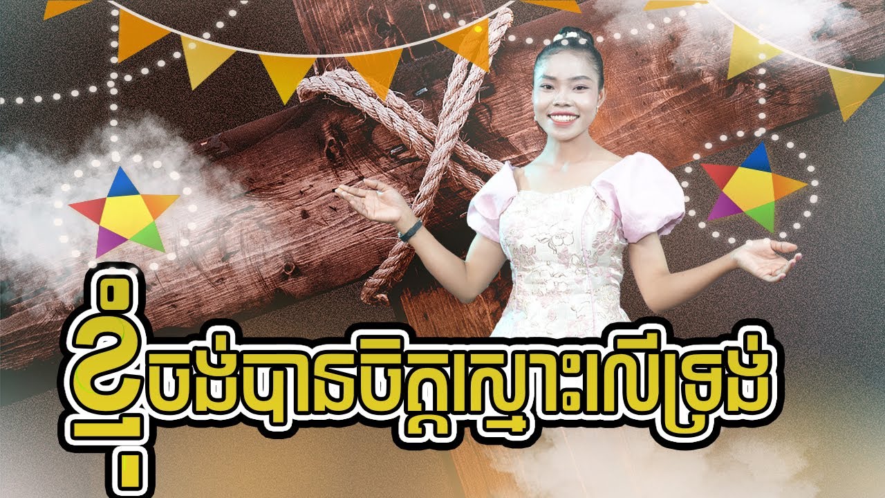ខ្ញុំចង់បានចិត្តស្មោះលើទ្រង់ | ច្រៀងឡើងវិញដោយ កញ្ញា ឡុង វន្ថា