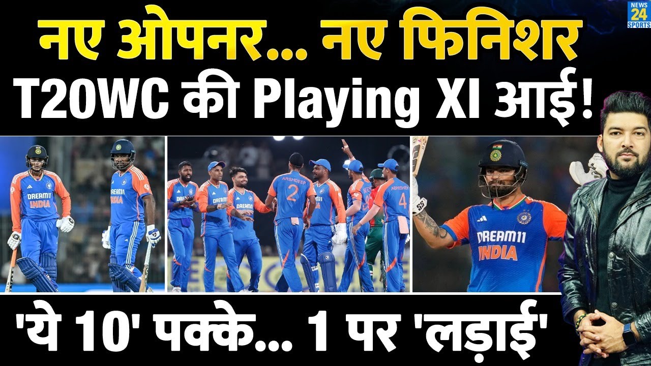 T20 World Cup : Team India की Playing XI आई! 'ये 10' पक्के... 1 पर 'लड़ाई! नए ओपनर... नए फिनिशर