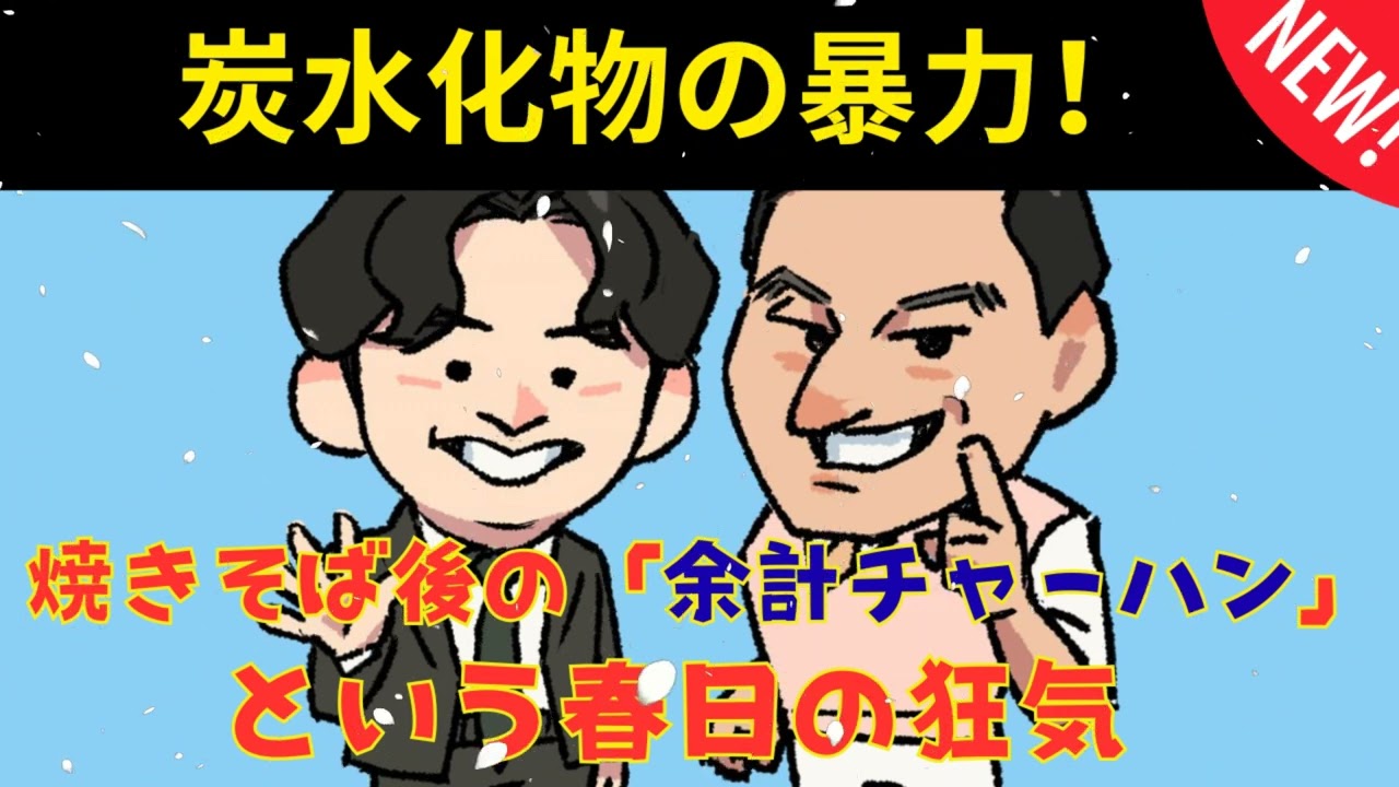 [CMなし] 焼きそば後の余計チャーハン