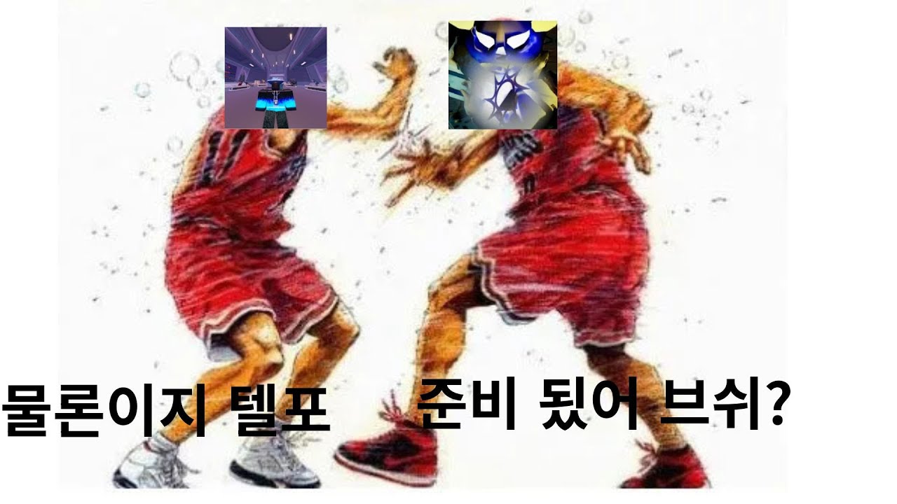 텔포야 준비 됬지?(포세이큰)