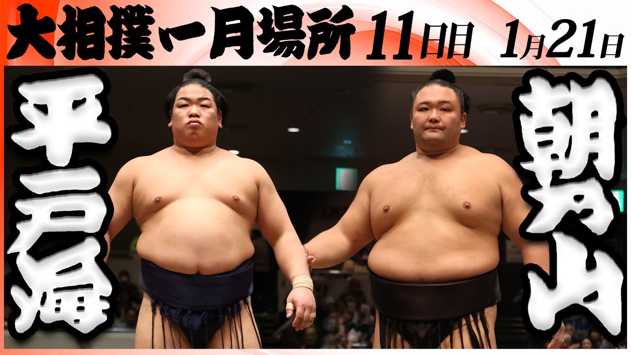 大相撲　平戸海ー朝乃山＜令和８年一月場所・１１日目＞SUMO