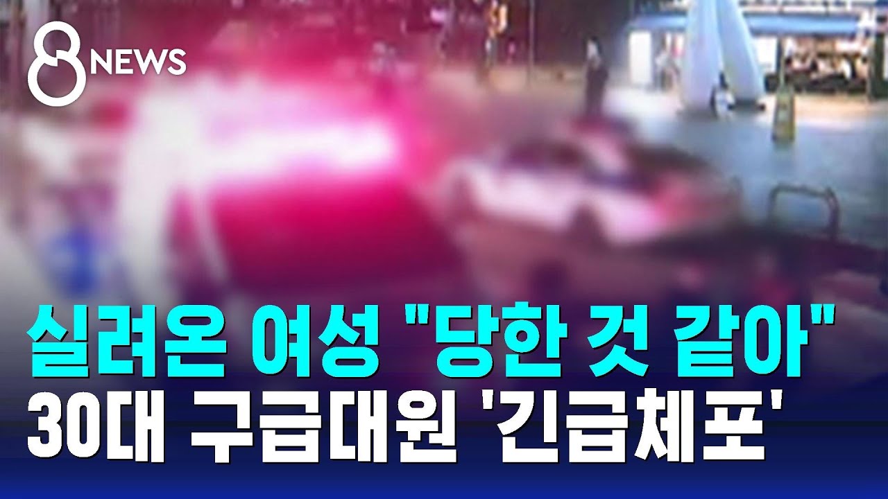 실려온 여성 