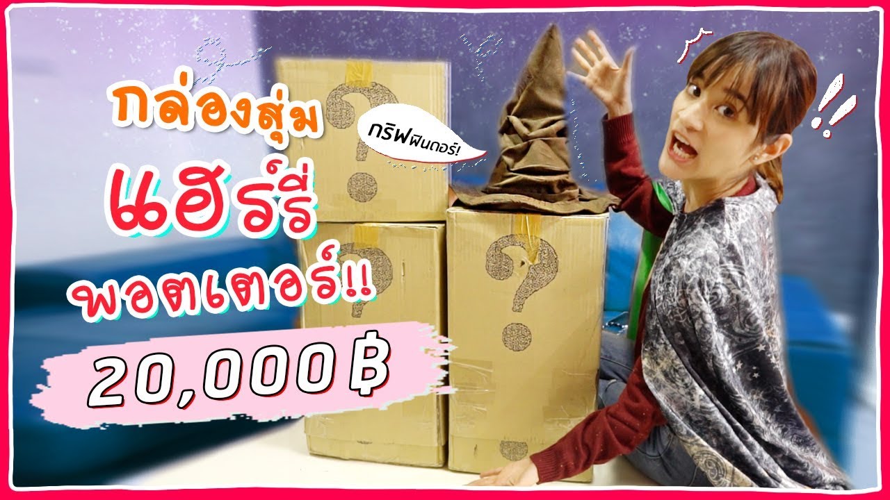 กล่องสุ่มแฮร์รี่ พอตเตอร์ 20,000 บาท! มาแล้วจ้า!! #มิตรรักนักสุ่ม 🍊ส้ม มารี 🍊
