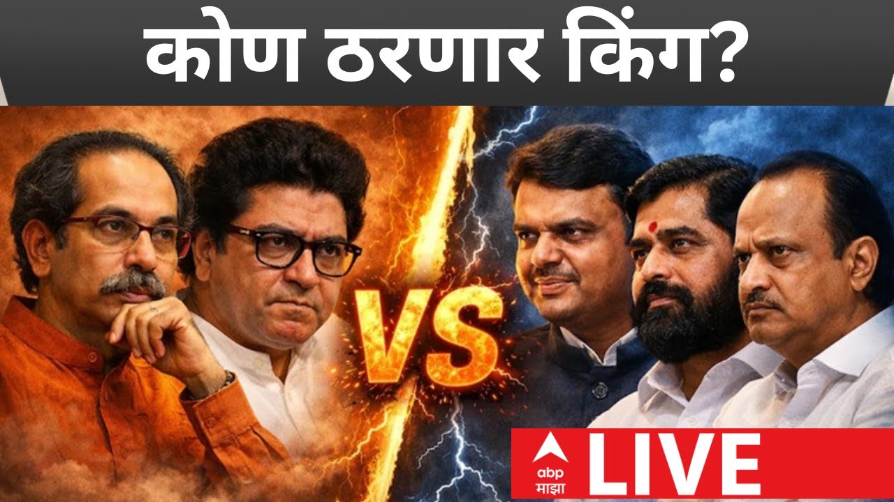 BMC Election Result 2026 LIVE | Thackeray vs Mahayuti | Maharashtra Politics | ABP Majha LIVE