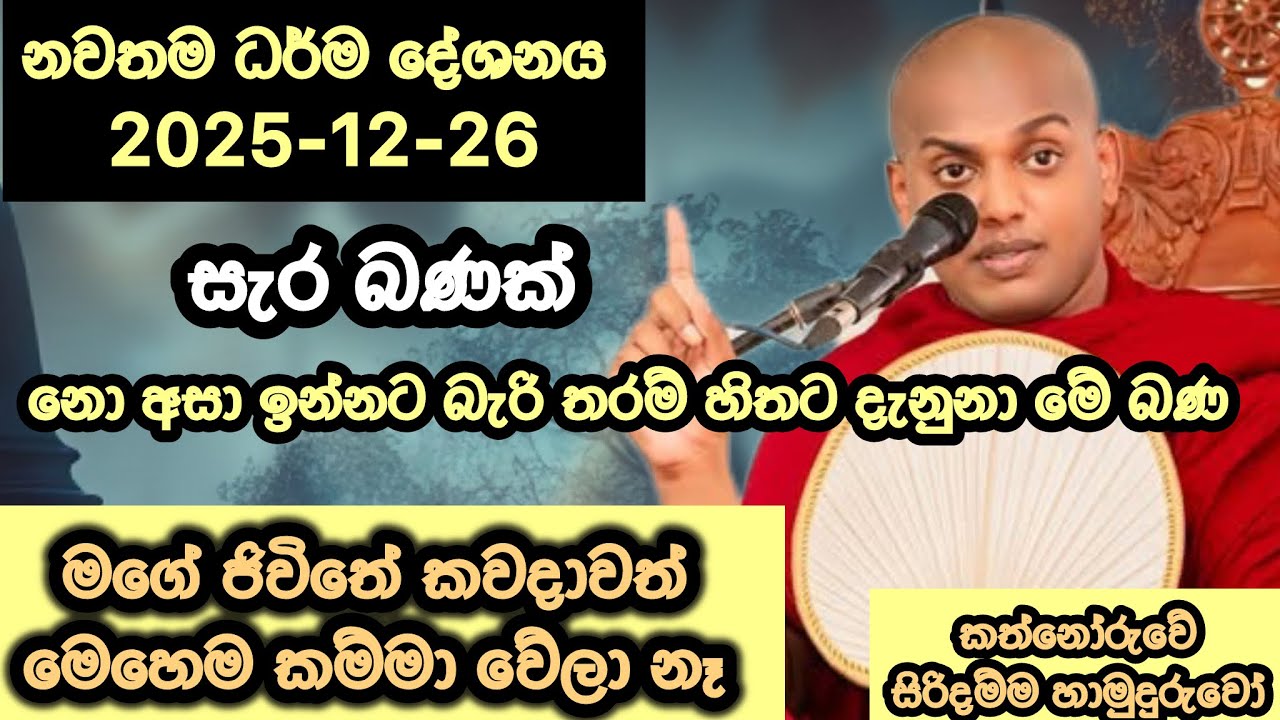 සැර බණක් | අද පැවති ධර්ම දේශනය | කත්නෝරුවේ සිරිදම්ම හාමුදුරුවෝ |Kathnoruwe Siridhamma Himi | Bana