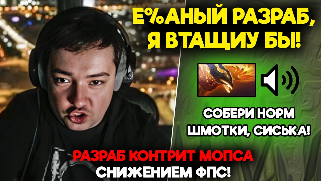 РАЗРАБ КОНТРИТ МОПСА СНИЖЕНИЕМ ФПС!