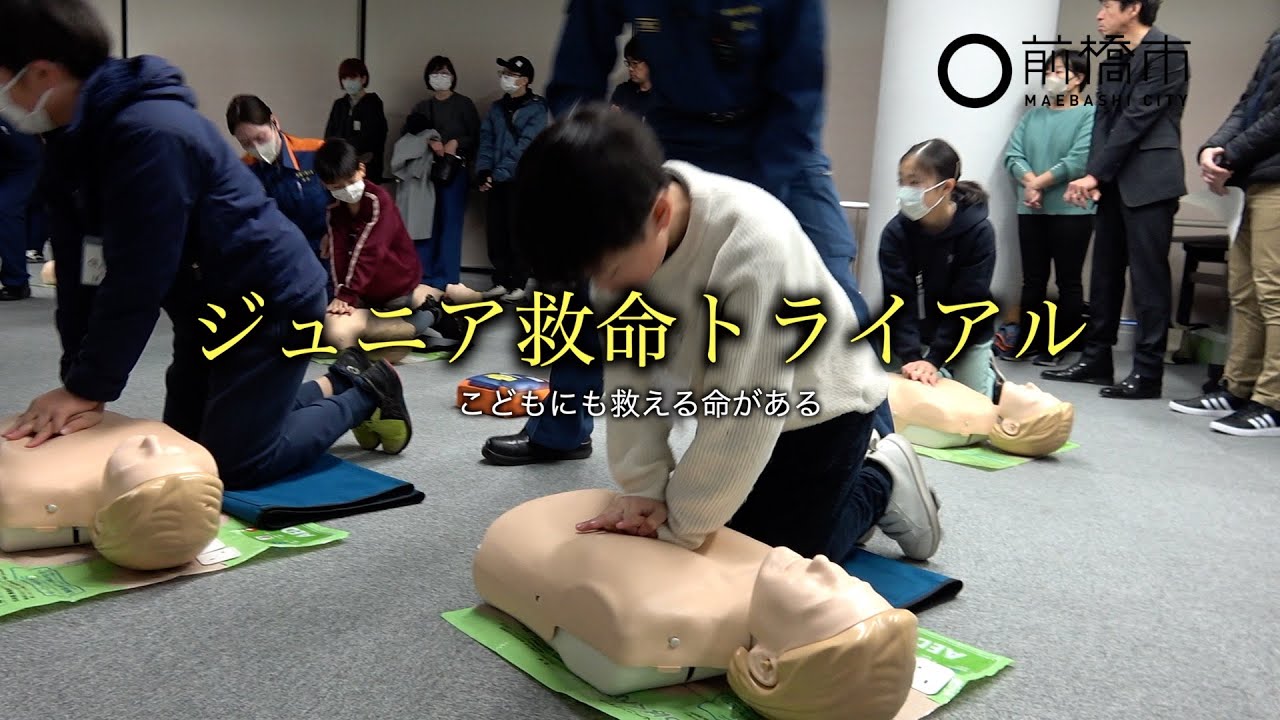 ジュニア救命トライアル - こどもにも救える命がある -