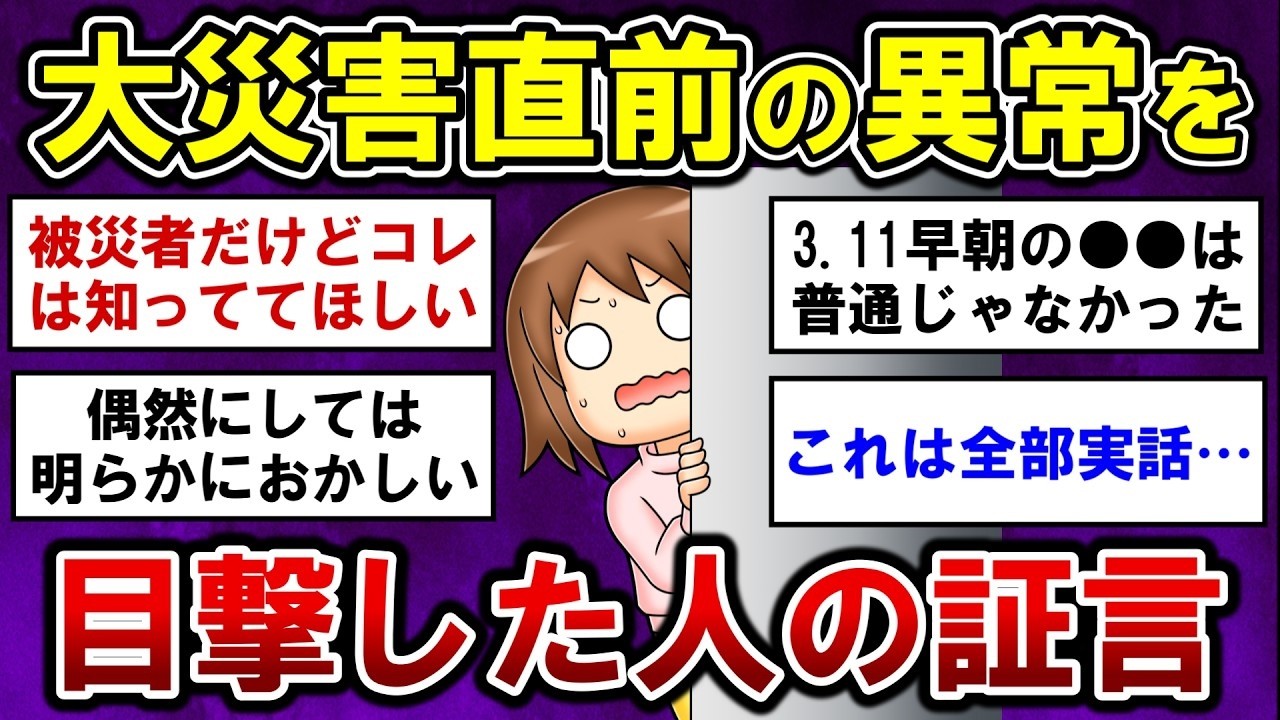 【有益】これは全て実話です…大災害の直前に、実際に起きてた異常・体験者の声【ガルちゃんまとめ】