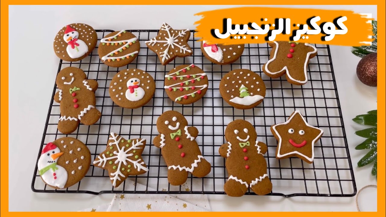 بسكويت الزنجبيل جنجر كوكيز مع الطريقة الأصلية للآيسنج بدون بيض|gengerbread cookies with royal icing