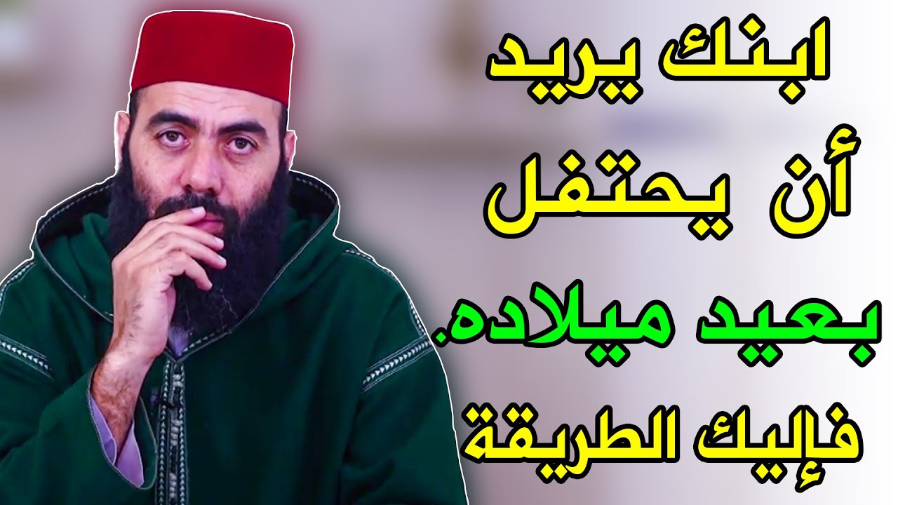 ابنك يريد أن يحتفل بعيد ميلاده.. فإليك الطريقة || ذ. ياسين العمري / yassine elamri