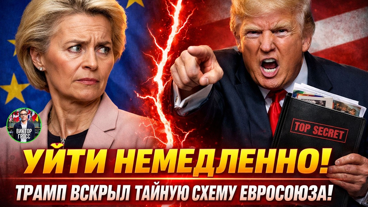 Трамп потребовал отставки фон дер Ляйен: Рассекречены фальсификации выборов в ЕС!