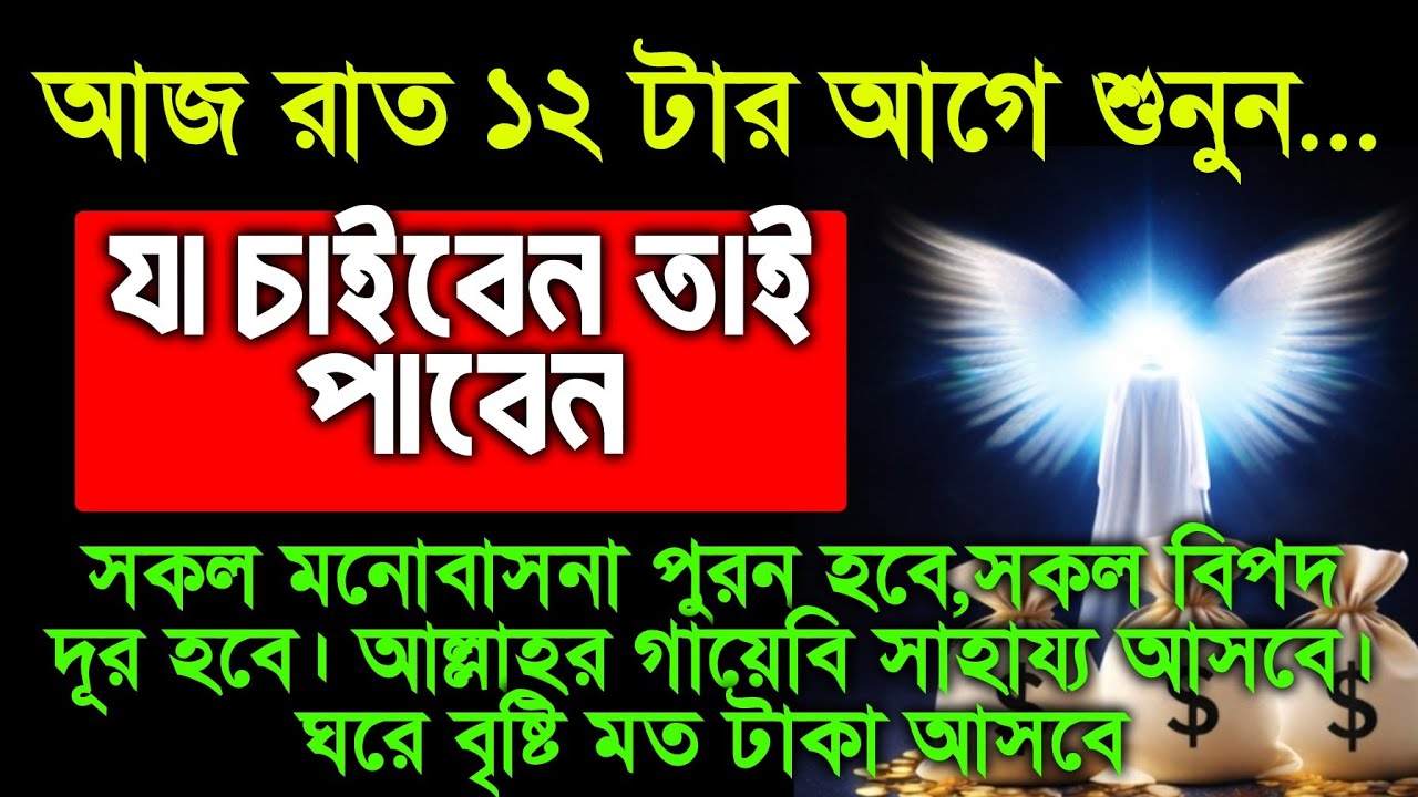 আজ ১৩ রমজান। রাত ১২ টার আগে ১ বার শুনুন। যা চাইবেন তাই পাবেন, ইনশাআল্লাহ শুধু শুনলেই হবে 