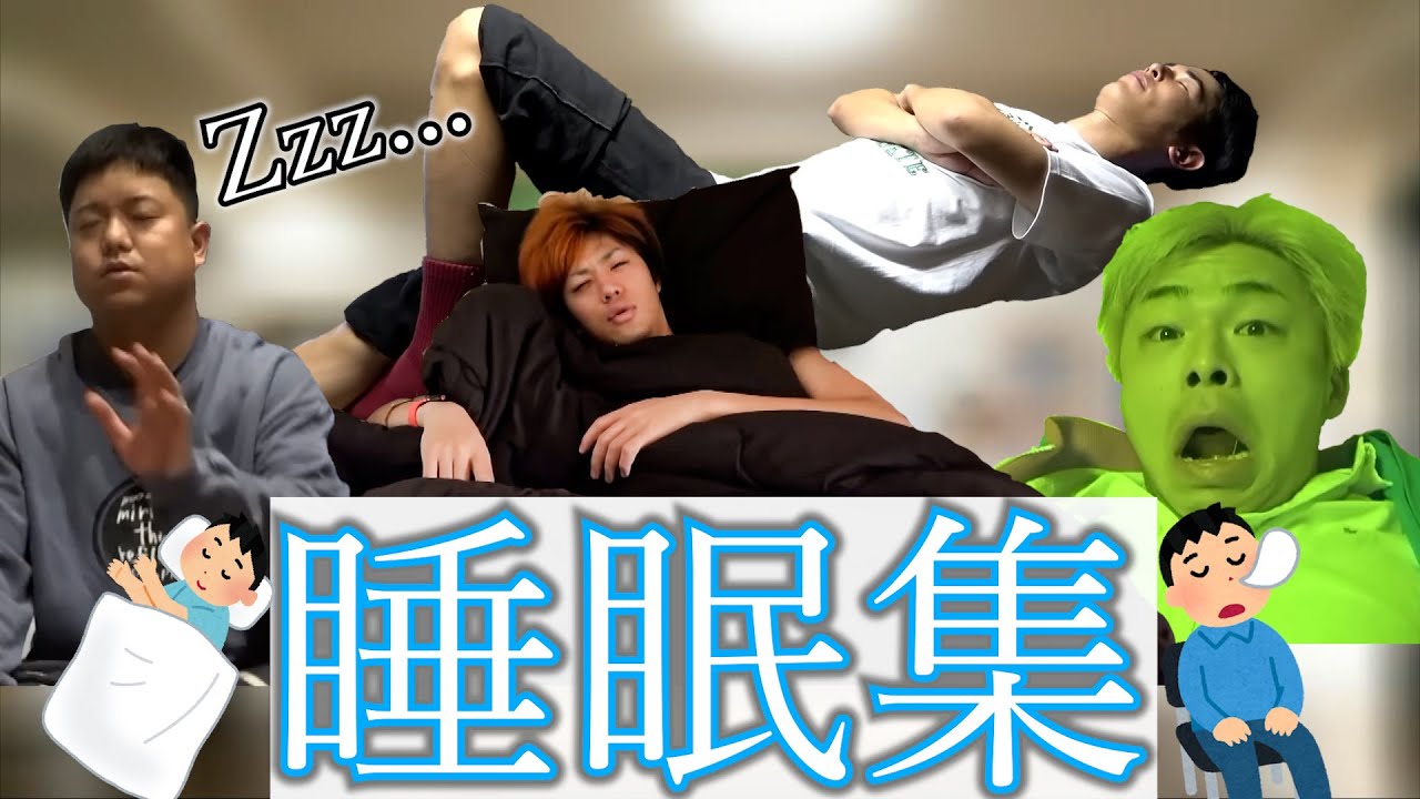 【Zzz...】睡眠集１【東海オンエア】