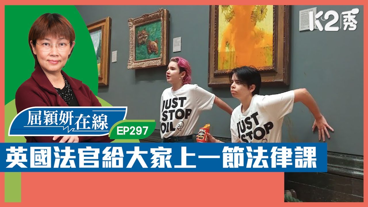 【K2秀】【屈穎妍在線】EP297：英國法官給大家上一節法律課
