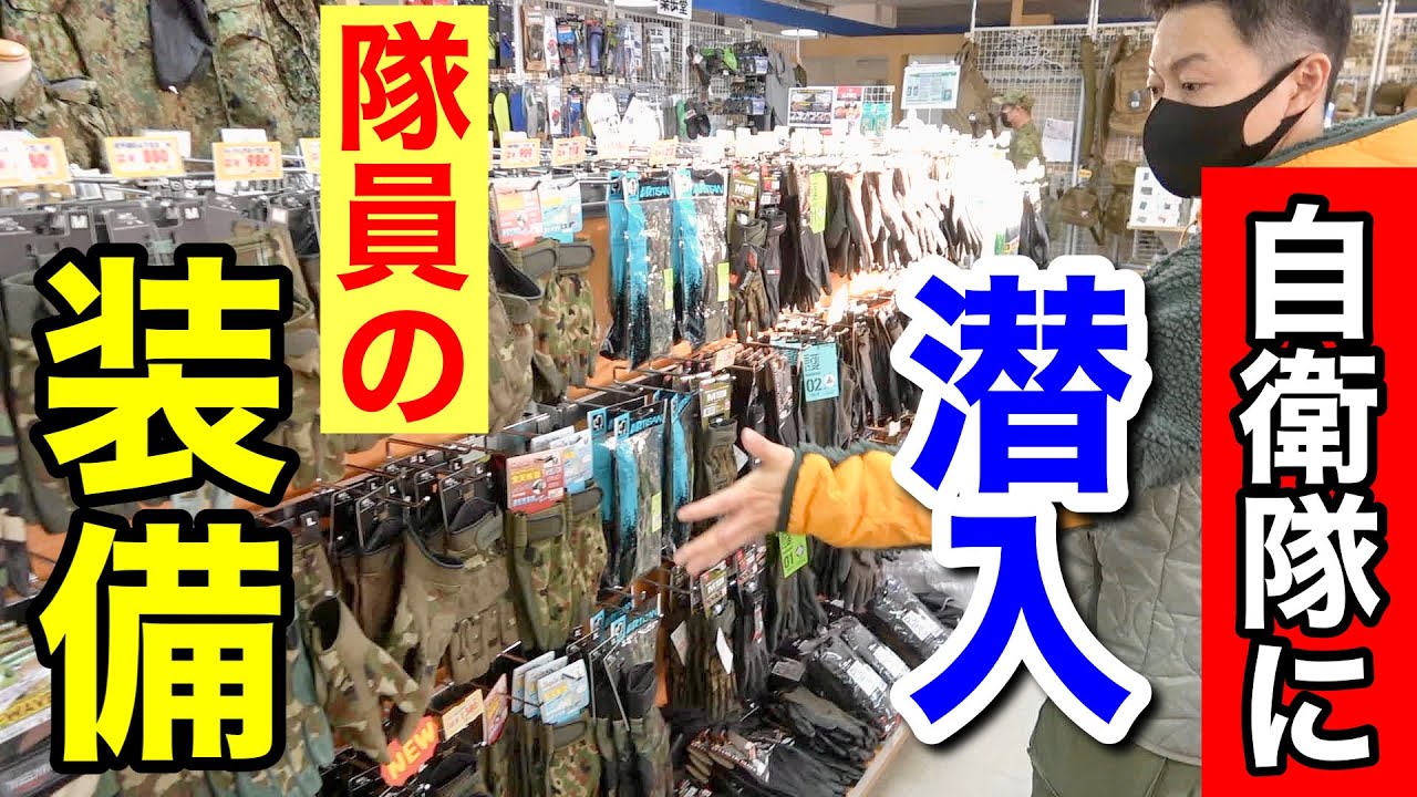 【自衛隊】駐屯地内の装備品の専門店！『隊員が買う装備』をレポート！（東千歳駐屯地の厚生センターパート２後編）