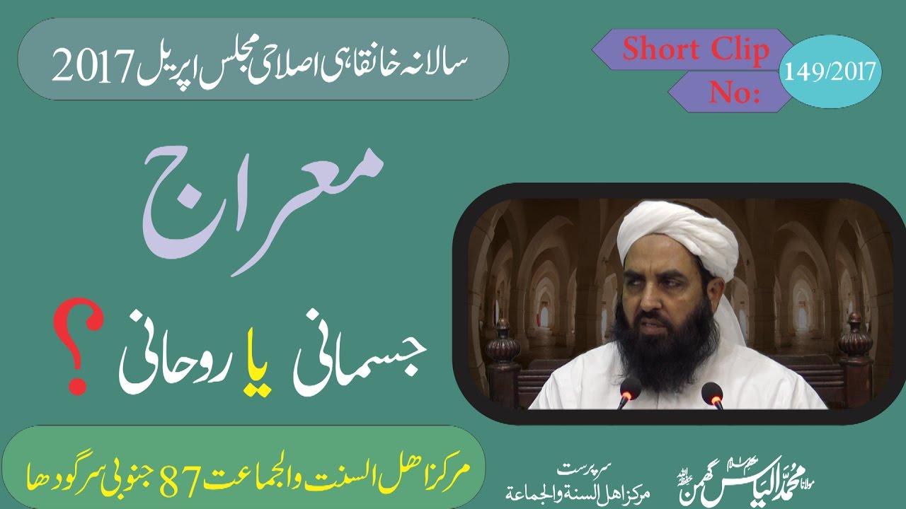 2/11 Meraj Series معراج جسمانی یا روحانی | Physical Meraj