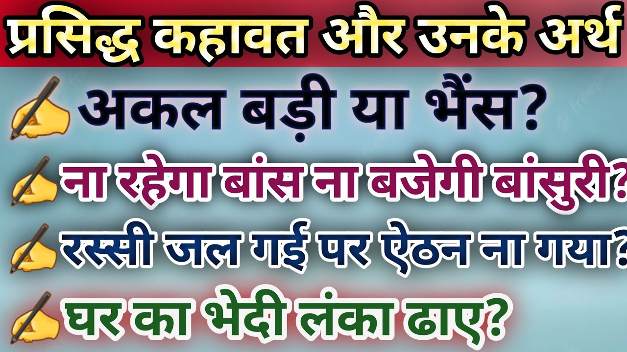 15 प्रसिद्ध कहावत और उनके अर्थ kahavat in hindi majedaar kahawat kahavat ore unke arth hindi kahavat