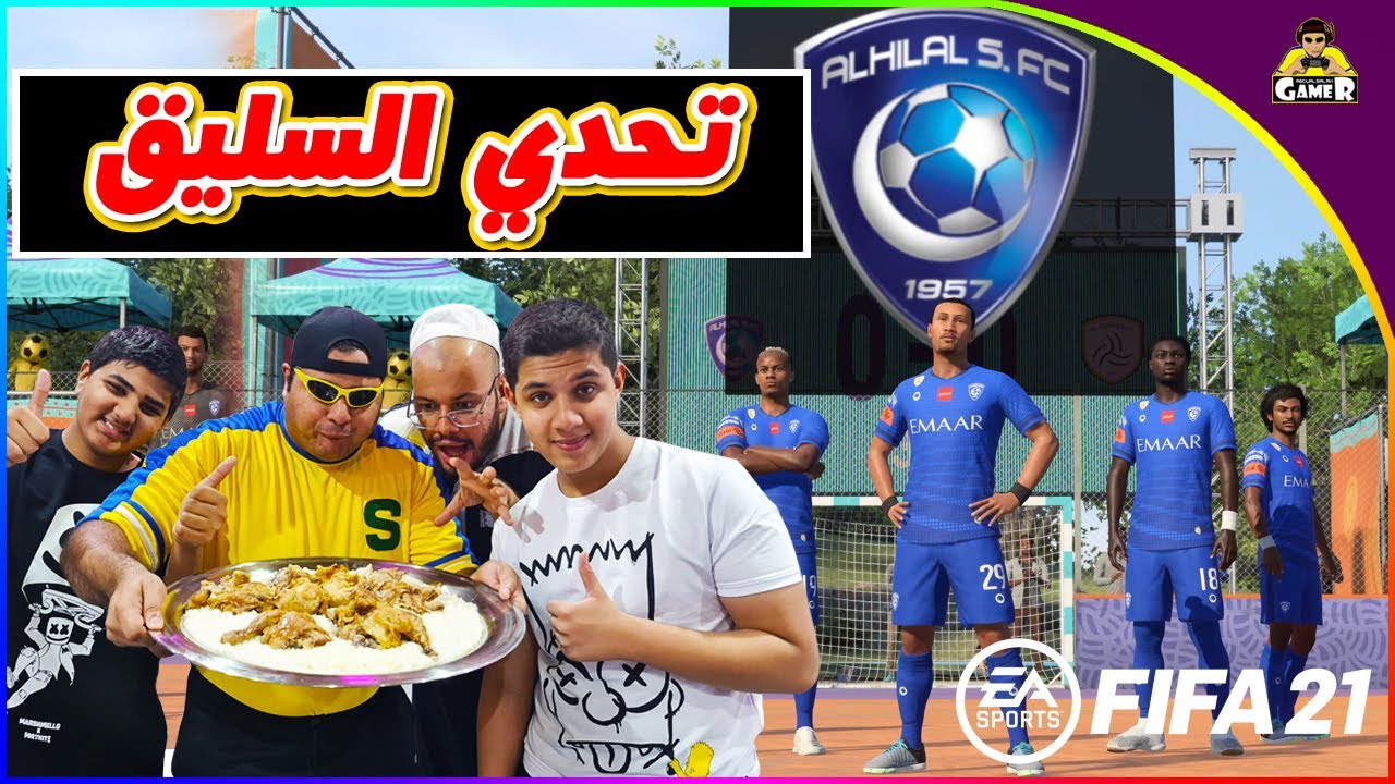 تحدي فيفا شوارع والفائز ياكل السليق😋|| FIFA 21