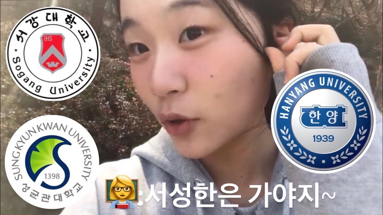 그래서 가긴 감[대학가기전에 대학 다가보기]ep.2 서성한