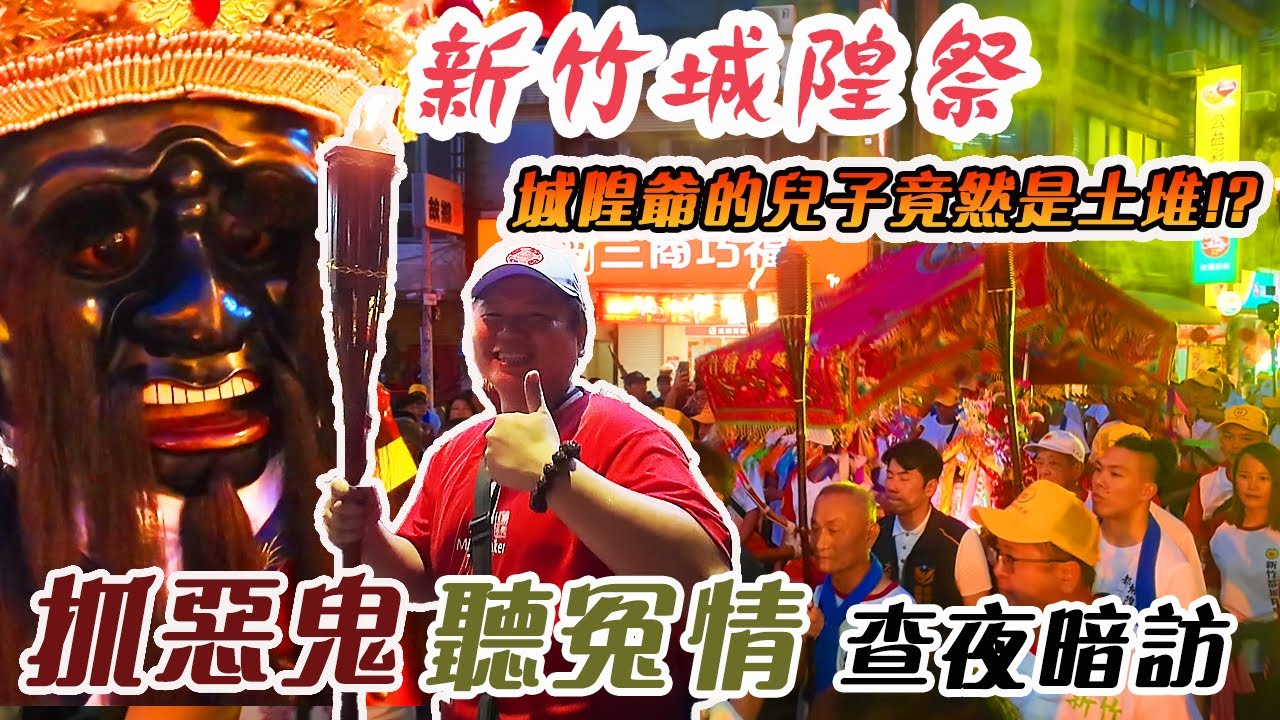 【廟會】新竹城隍祭夜巡全紀錄｜大少爺奉喻令查夜暗訪｜火光映城，破除陰煞照亮陰陽交隔之處｜先楓行腳