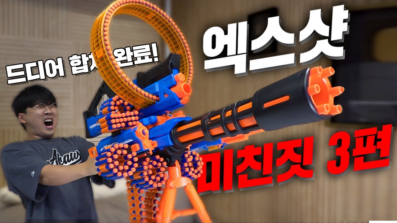 드디어 탄생한 괴물... [엑스샷 3탄]