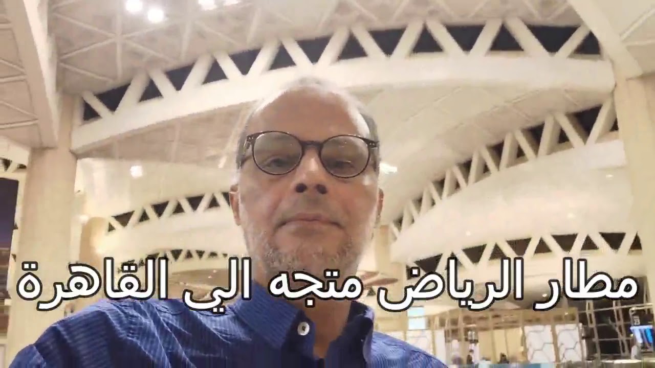مطار الرياض متجه الي القاهرة