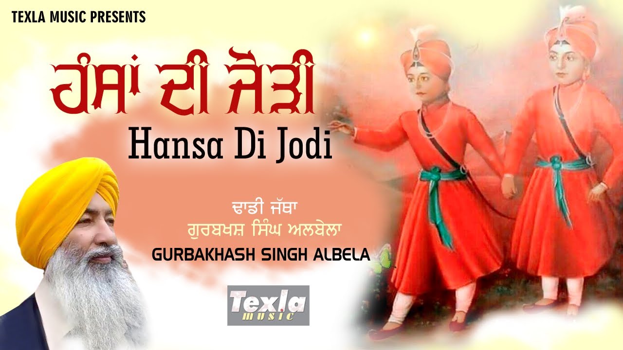 Hansa Di Jodi || ਹੰਸਾਂ ਦੀ ਜੋੜੀ || Dhadi Gurbaskhash Singh Albela || Texla Music || Chote Sahibzade