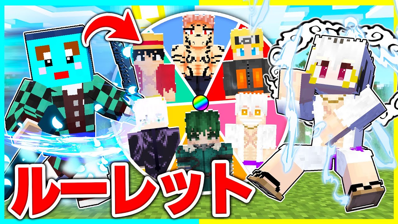 ルーレットで出たアニメキャラの力を使ってPVPバトル！【まいくら / マインクラフト】
