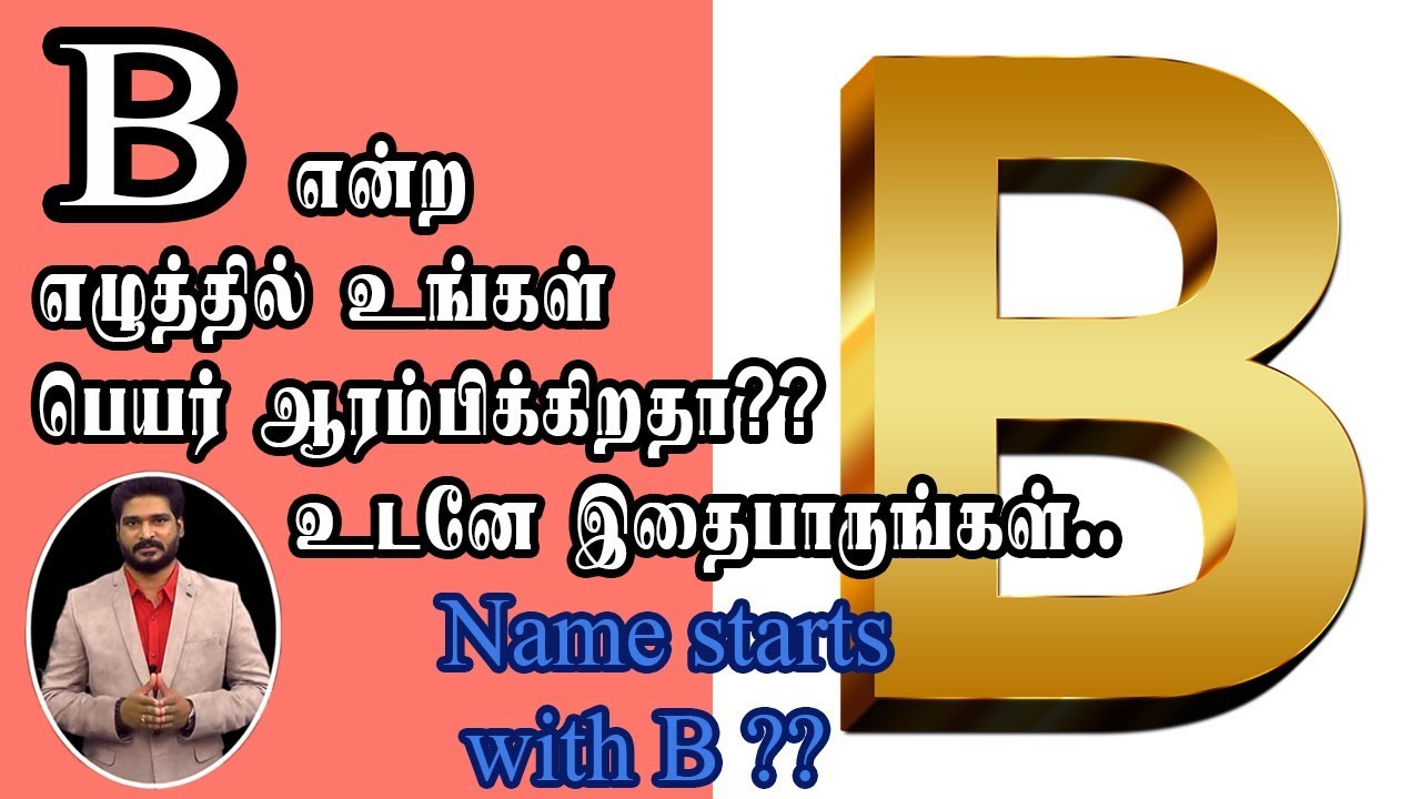 B என்ற எழுத்தில் உங்கள் பெயர் ஆரம்பிக்கிறதா?? உடனே இதைப்பாருங்கள்