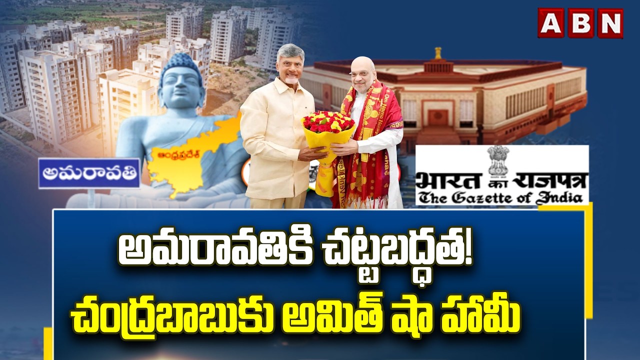చంద్రబాబుకు అమిత్‌ షా హామీ..! || Central Government to Table Amaravati Bill in Parliament! || ABN