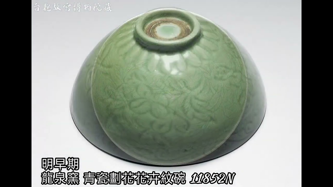 【明代 龍泉窯 瓷器】台北故宮博物院藏  #收藏 #交流 #拍賣 #瓷器 #古董古玩