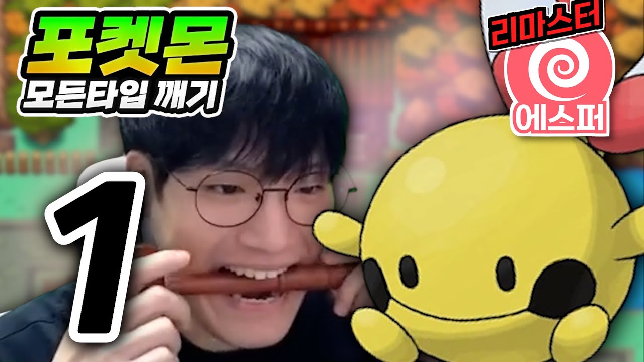 생각보다 구린 타입 : 에스퍼타입 하트골드【포켓몬 모든타입 깨기】#1