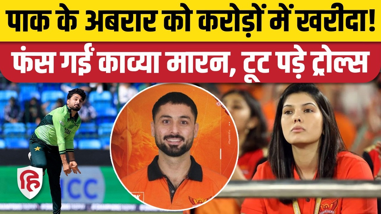 The Hundred Auction 2026: Abrar Ahmed को SunRisers ने करोड़ों में खरीदा तो Kavya Maran हो गई ट्रोल