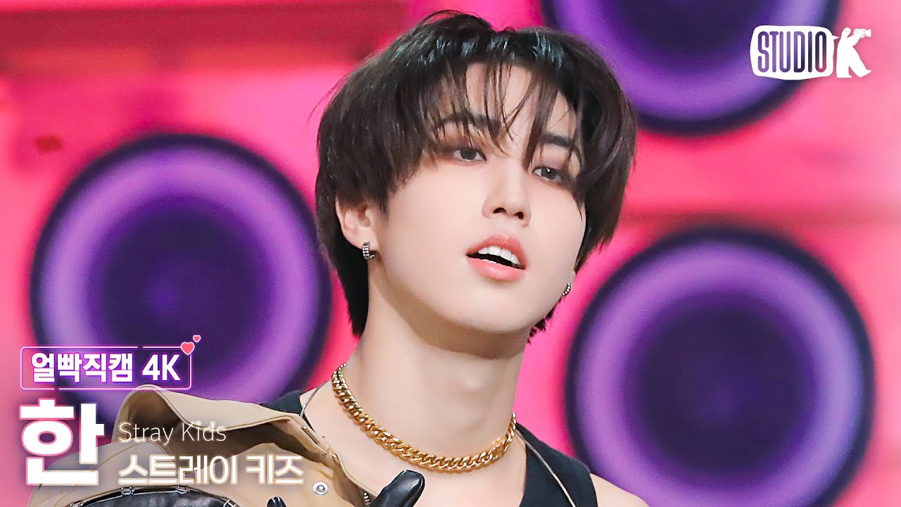 [얼빡직캠 4K] 스트레이 키즈 한 '락(樂)'(Stray Kids HAN Facecam) @뮤직뱅크(Music Bank) 231110