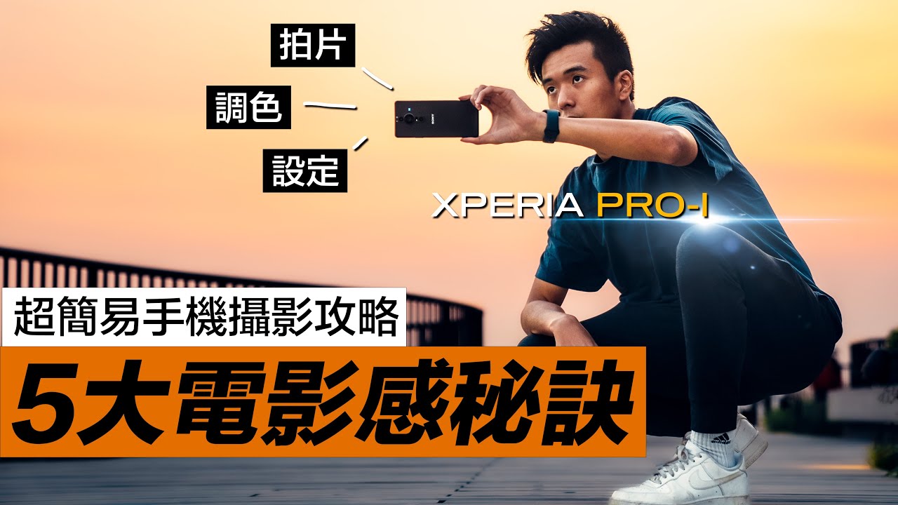 手機攝影教學丨5大電影感拍攝技巧，所有手機也能用！丨Sony Xperia Pro-I Sony Alpha丨手機拍片 手機攝影教學 香港攝影