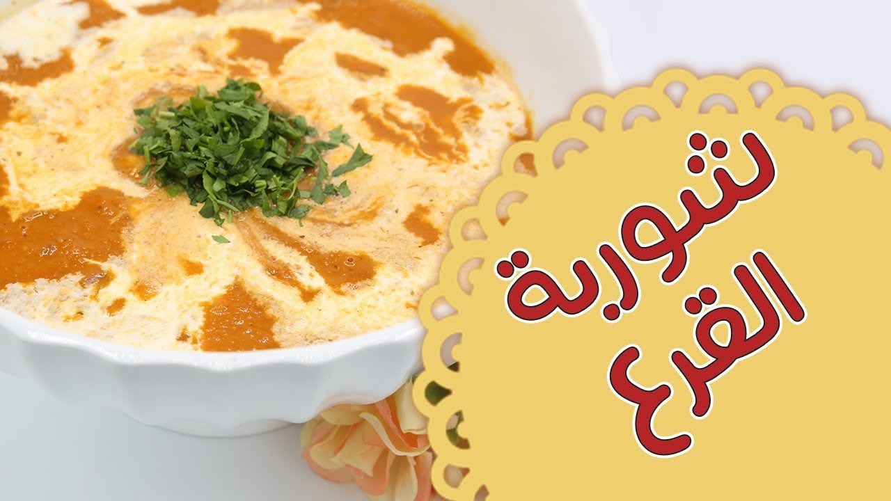 شوربة القرع مع الطماطم المشوية - مطبخ منال العالم