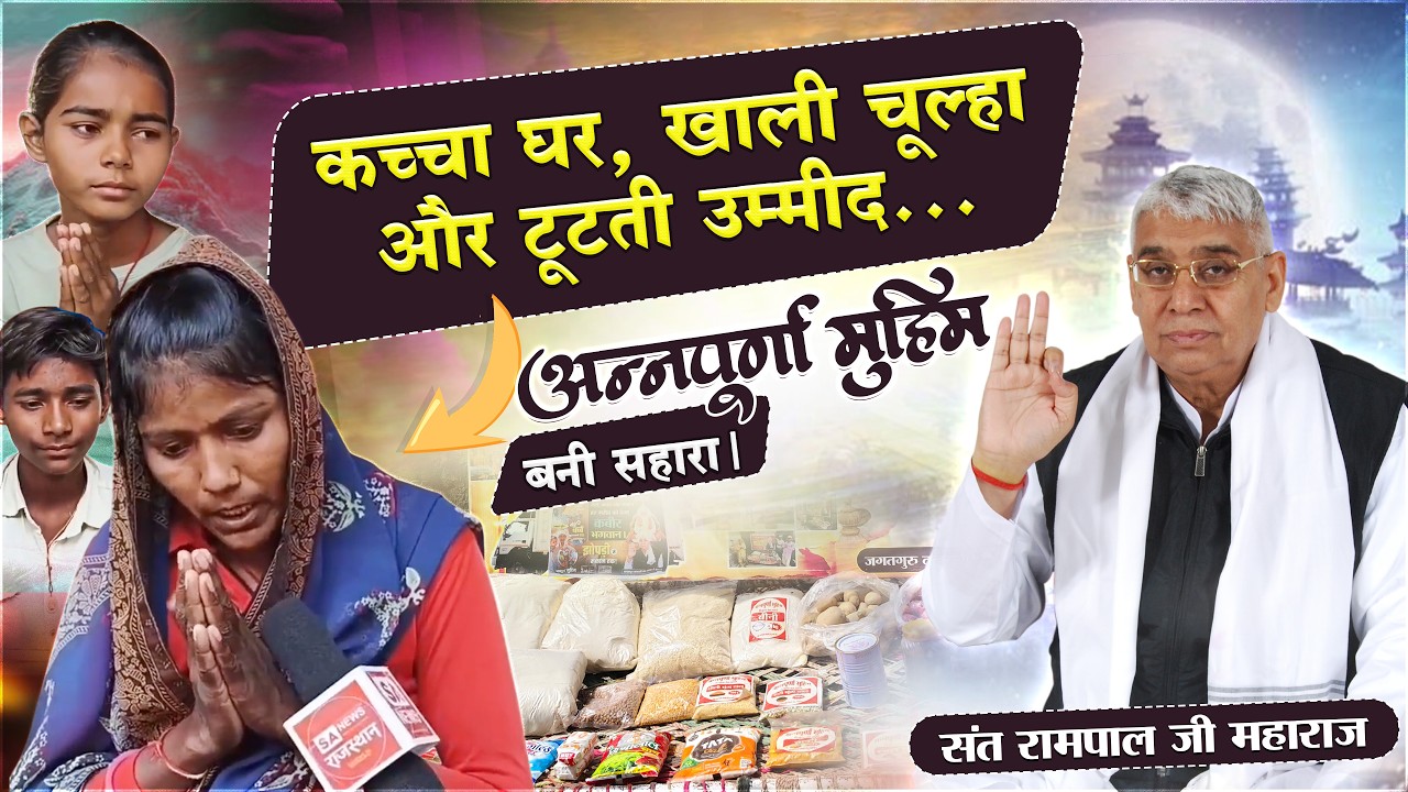 EP-1568 | काबलेश्वर, दौसा, राजस्थान | भूख से सोने वाली माँ को मिला भगवान जैसा सहारा