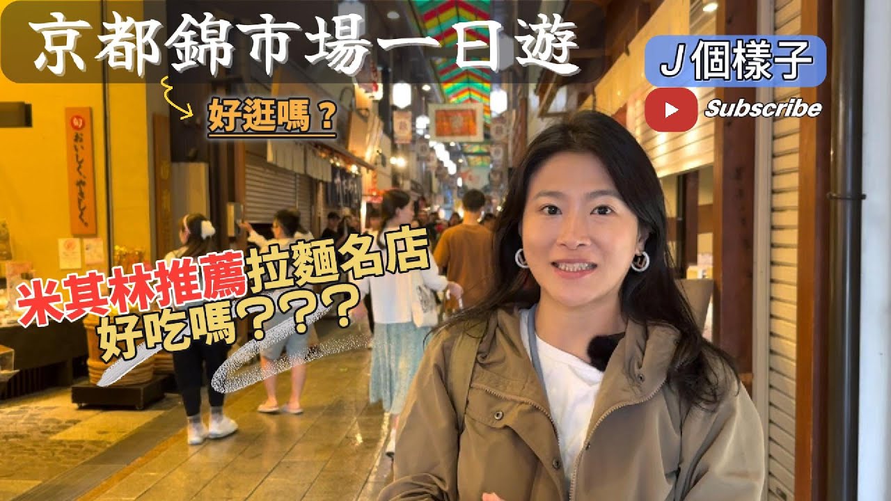 J個樣子｜京都錦市場一日遊：探店米其林推薦雷神屋煎餃及麵屋豬一