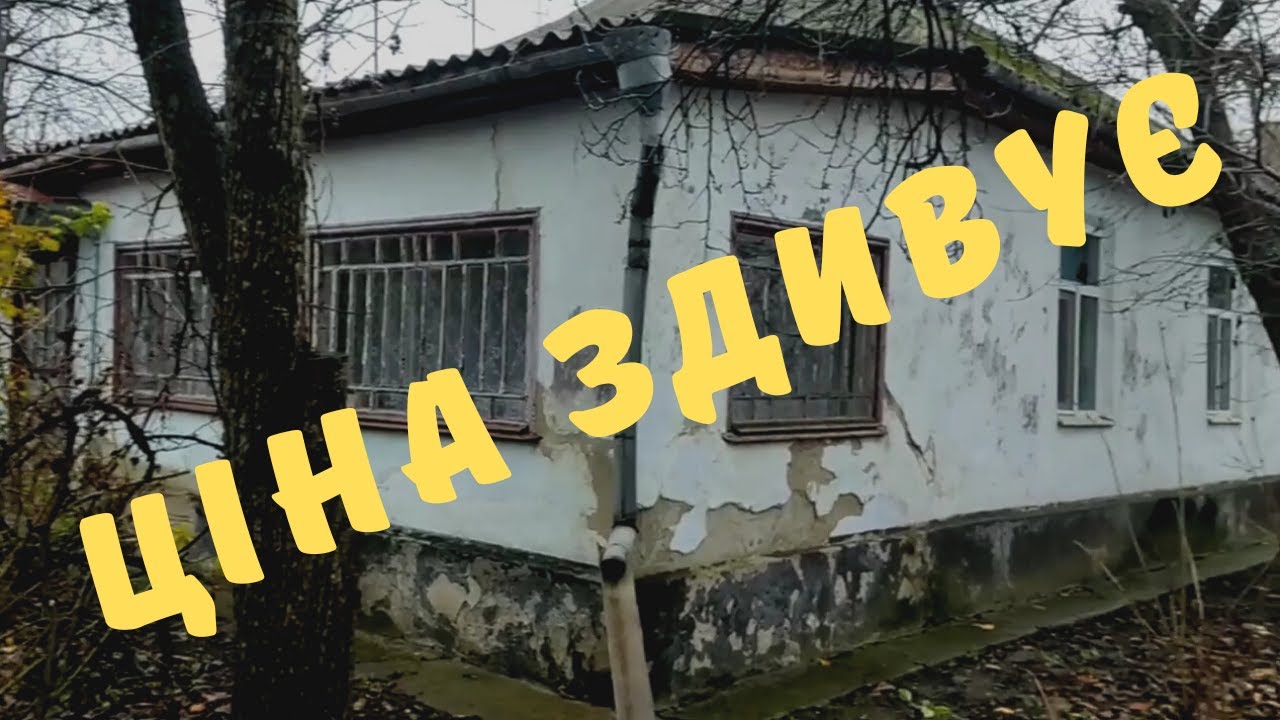 ЦІНА ВОГОНЬ🔥 Огляд хати смт Любашівка Одеської області. Обзор дома в селе. Дешеві будинки.