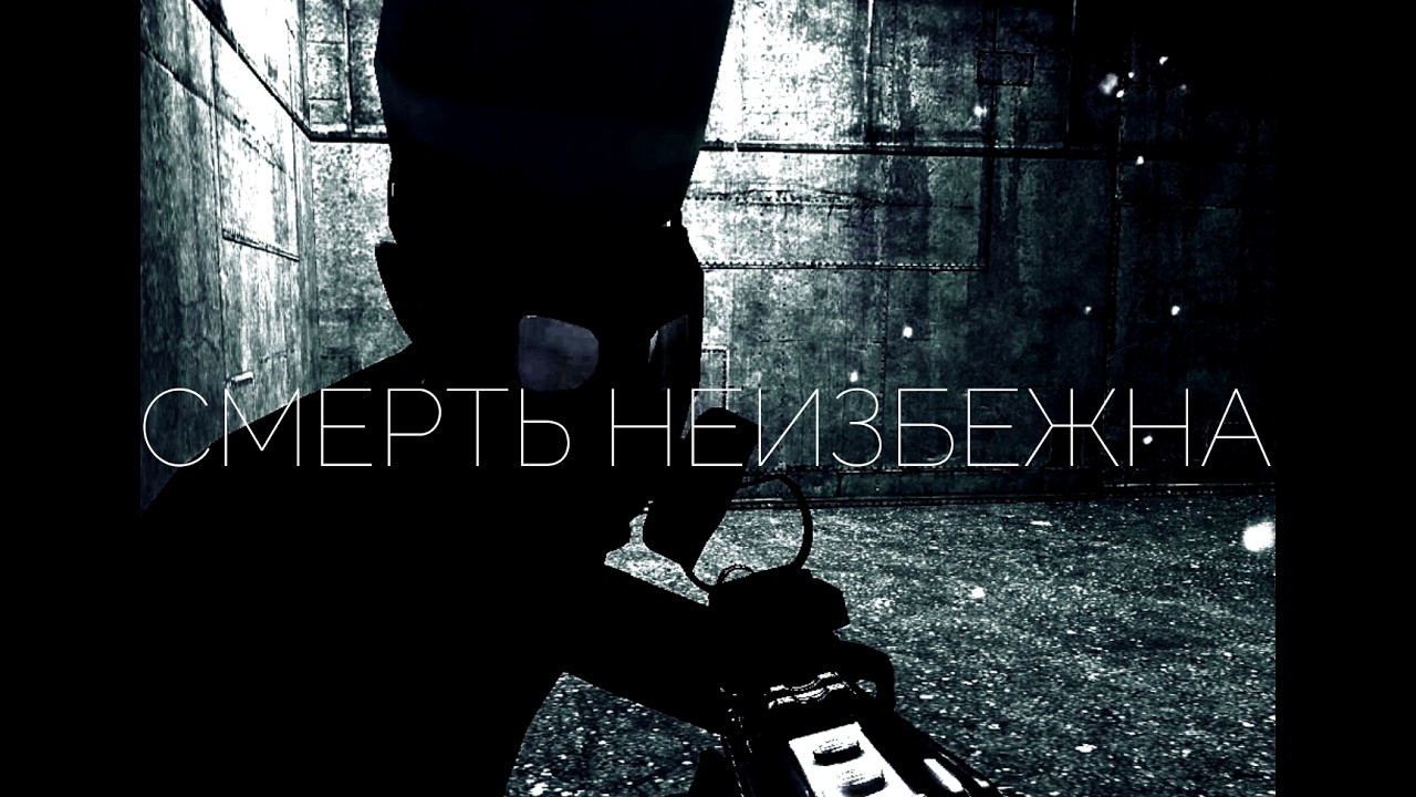 смерть неизбежна | City-8