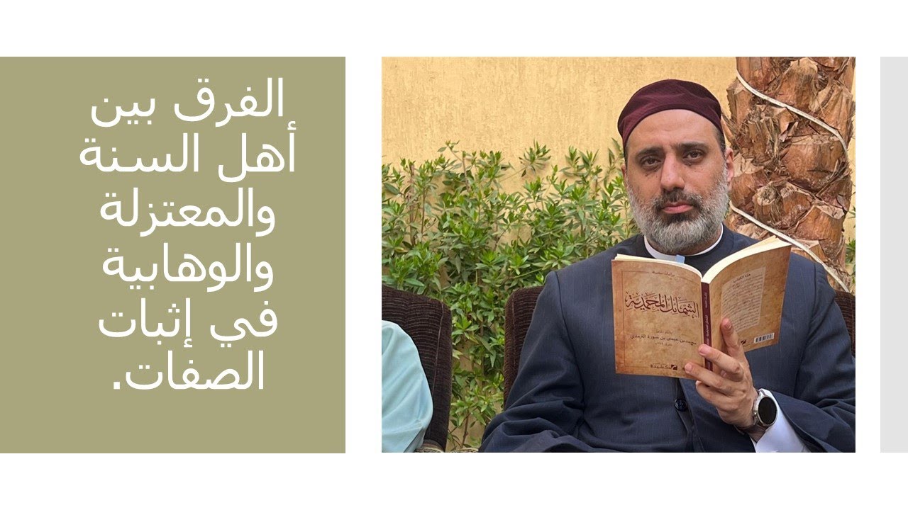 الفرق بين أهل السنة والمعتزلة والوهابية في إثبات صفات الكمال لله سبحانه وتعالى.