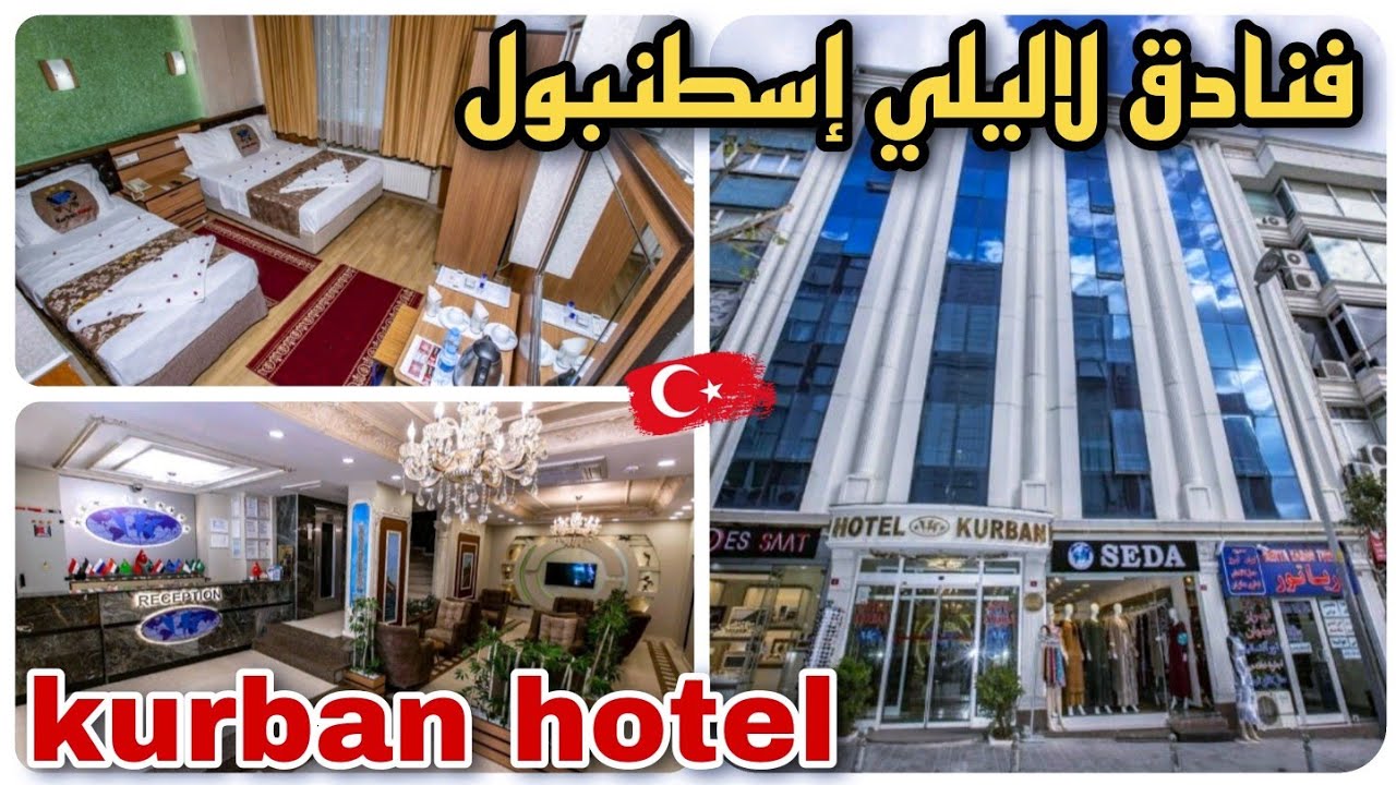 فنادق لاليلي _ kurban hotel _ فنادق متوسطة السعر بموقع ممتاز