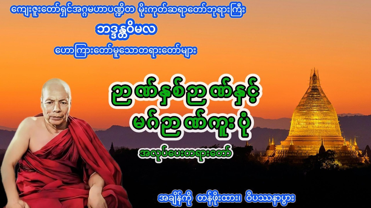 ဉာဏ်နှစ်ဉာဏ်နှင့် မဂ်ဉာဏ်ကူးပုံ အလုပ်ပေးတရား #တရားတော်များ #မိုးကုတ်တရားတော်များ #ပရိတ်ကြီး