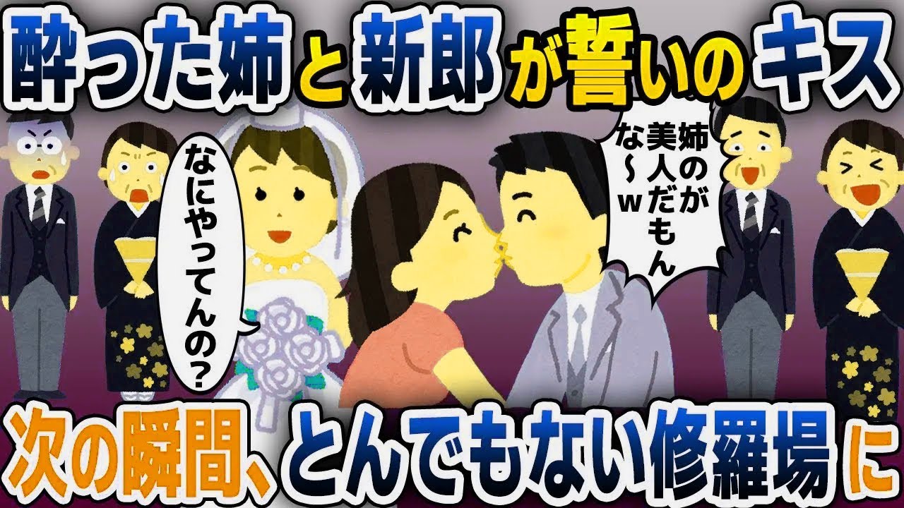 【スカッと総集編】結婚式で酔った新婦姉と婚約者が誓いのキス…→次の瞬間…